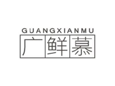 广鲜慕GUANGXIANMU
