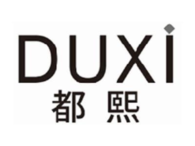 都熙DUXI