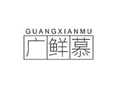 广鲜慕GUANGXIANMU
