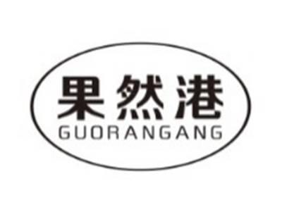 果然港GUORANGANG