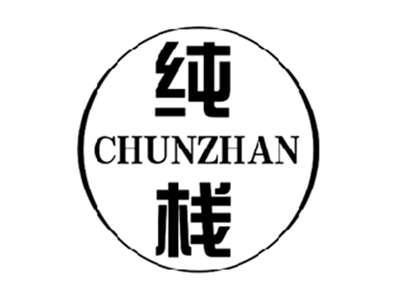 纯栈CHUNZHAN