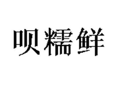 呗糯鲜