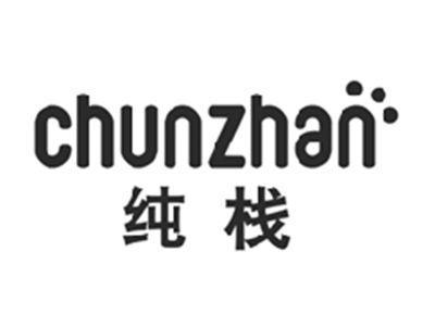 纯栈CHUNZHAN