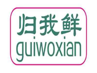 归我鲜guiwoxian