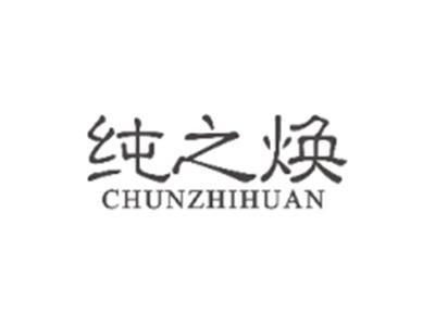 纯之焕CHUNZHIHUAN
