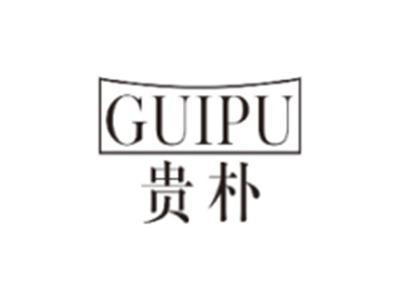 贵朴GUIPU