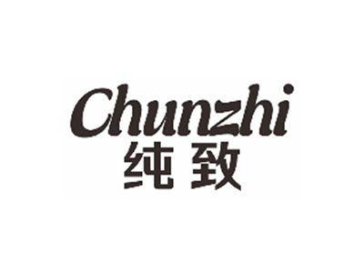 纯致CHUNZHI