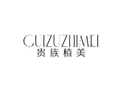 贵族植美GUIZUZHIMEI