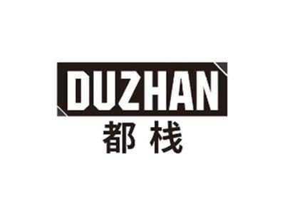都栈DUZHAN