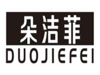 朵洁菲DUOJIEFEI