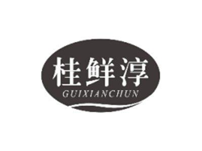 桂鲜淳GUIXIANCHUN