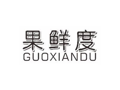 果鲜度GUOXIANDU