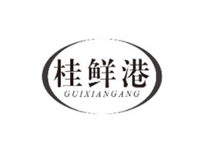 桂鲜港GUIXIANGANG