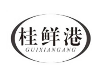 桂鲜港GUIXIANGANG
