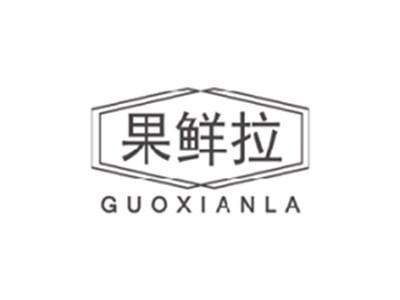果鲜拉GUOXIANLA