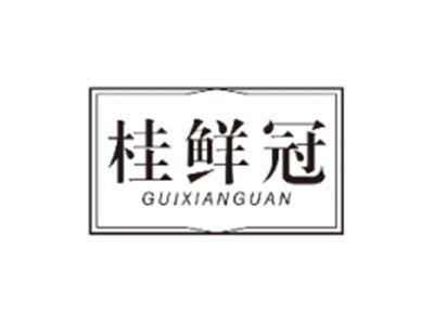 桂鲜冠GUIXIANGUAN