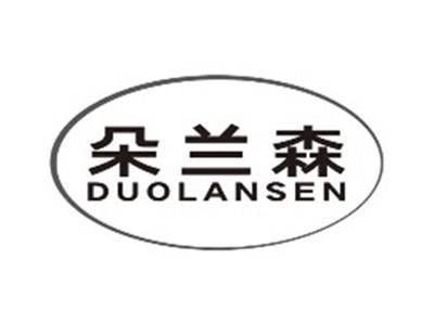 朵兰森duolansen