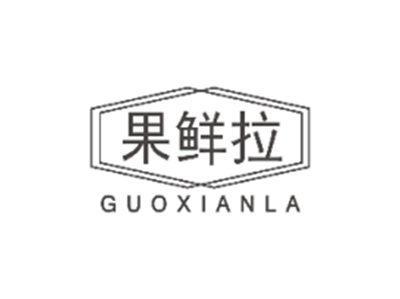 果鲜拉GUOXIANLA