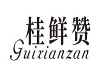 桂鲜赞GUIXIANZAN