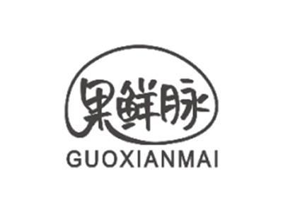 果鲜脉GUOXIANMAI
