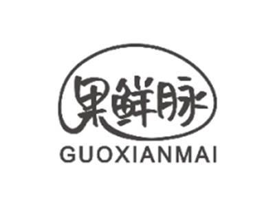 果鲜脉GUOXIANMAI