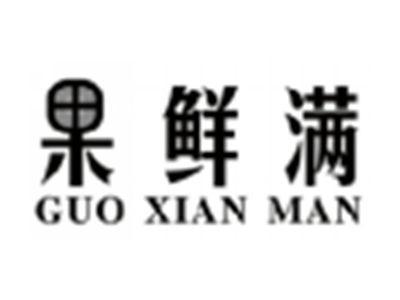 果鲜满GUOXIANMAN