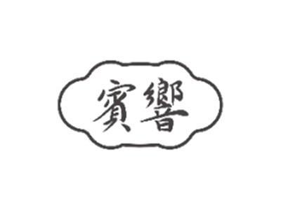 宾响