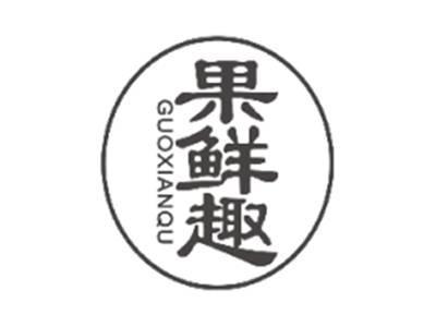 果鲜趣GUOXIANQU