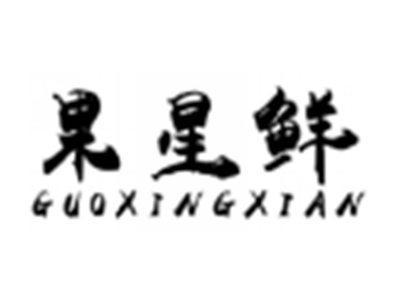 果星鲜GUOXINGXIAN