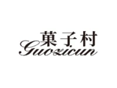 菓子村GUOZICUN