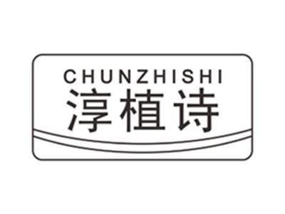 淳植诗chunzhishi