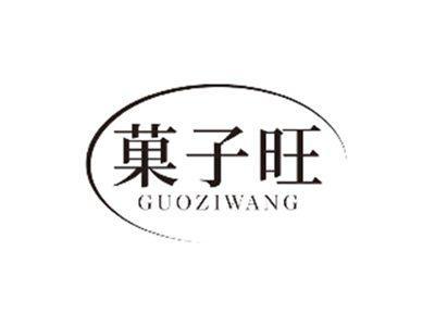 菓子旺GUOZIWANG