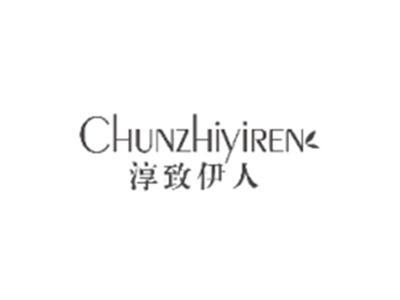 淳致伊人CHUNZHIYIREN