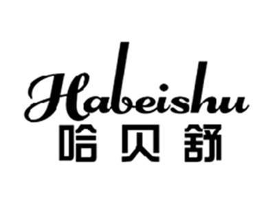 哈贝舒HABEISHU