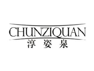 淳姿泉chunziquan