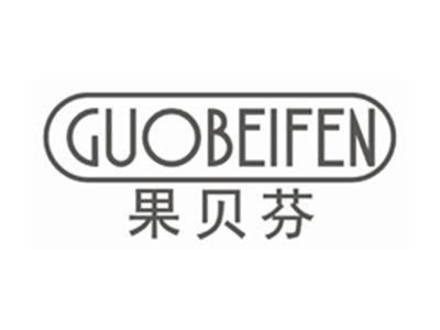 果贝芬GUOBEIFEN