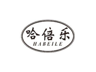 哈倍乐HABEILE