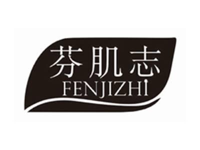 芬肌志FENJIZHI