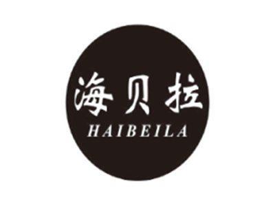 海贝拉HAIBEILA