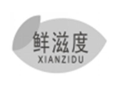 鲜滋度xianzidu