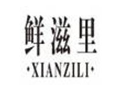 鲜滋里xianzili