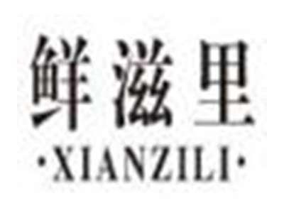 鲜滋里xianzili