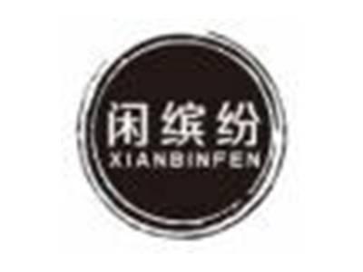 闲缤纷xianbinfen