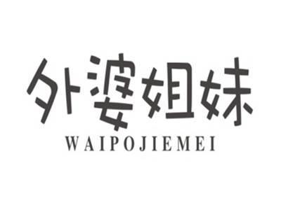 外婆姐妹WAIPOJIEMEI