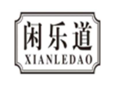 闲乐道xianledao