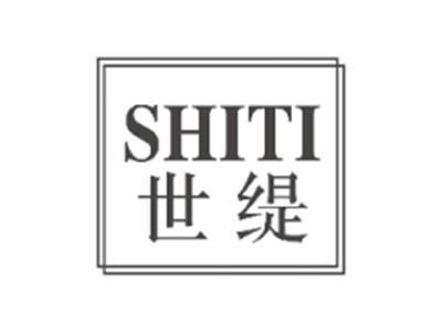 世缇SHITI