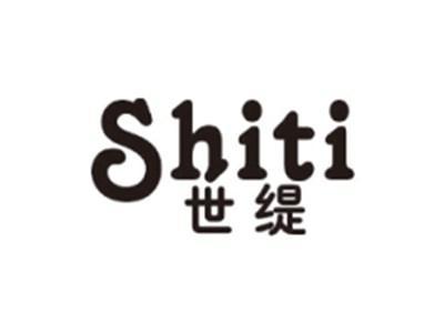 世缇SHITI