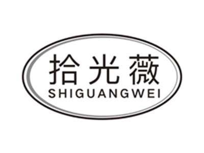 拾光薇shiguangwei