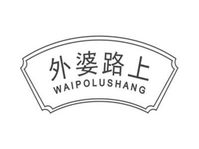 外婆路上WAIPOLUSHANG