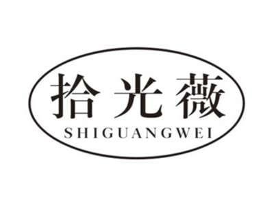 拾光薇SHIGUANGWEI